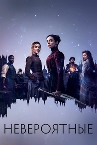 Невероятные (2021) Невероятные