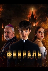 Февраль Февраль