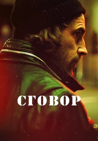 Сговор Сговор