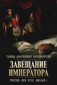 Тайны дворцовых переворотов. Россия, век XVIII. Фильм 1. Завещание императора Тайны дворцовых переворотов. Россия, век XVIII. Фильм 1. Завещание императора
