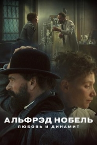 Альфрэд Нобель: Любовь и динамит (2025) Альфрэд Нобель: Любовь и динамит