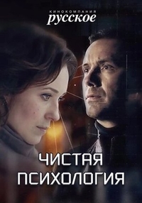 Чистая психология (2019) Чистая психология