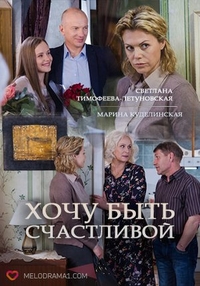 Хочу быть счастливой (2017) Хочу быть счастливой