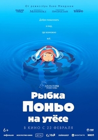 Рыбка Поньо на утесе (2008) Рыбка Поньо на утесе