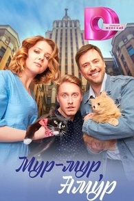 Мур-мур, Амур (2023) Мур-мур, Амур