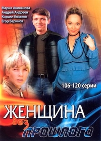 Женщина без прошлого Женщина без прошлого