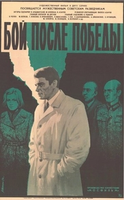 Бой после победы (1972) Бой после победы