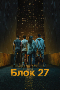 Блок 27 (2022) Блок 27