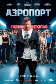 Аэропорт (2026) Аэропорт
