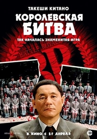 Королевская битва (2000) Королевская битва