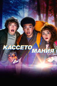 Кассетомания / Видеожесть
