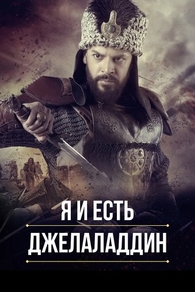 Я и есть Джелаладдин (2021) Я и есть Джелаладдин