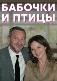 Бабочки и птицы (2019) Бабочки и птицы