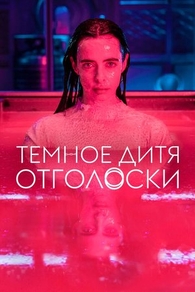Темное дитя: Отголоски (2024) Темное дитя: Отголоски