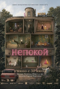 Непокой (2025) Непокой
