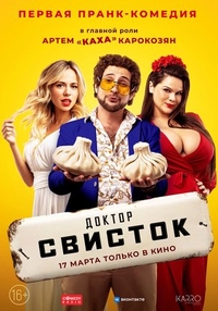 Доктор Свисток (2022) Доктор Свисток