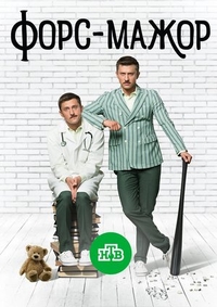 Форс-мажор (2017) Форс-мажор