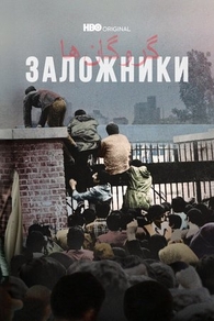 Заложники Заложники