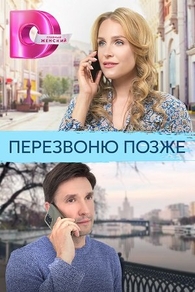 Перезвоню позже Перезвоню позже