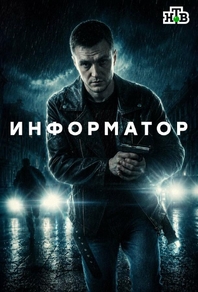 Информатор (2025) Информатор