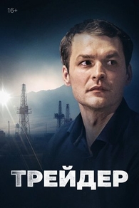 Трейдер (2023) Трейдер