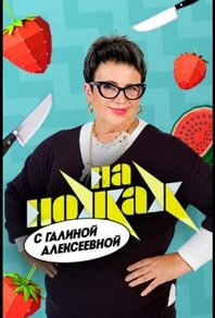 На ножах с Галиной На ножах с Галиной