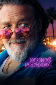 Ночной бизнес (2026) Ночной бизнес