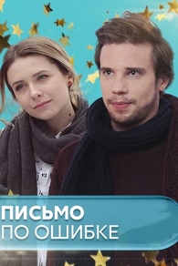 Письмо по ошибке (2018) Письмо по ошибке