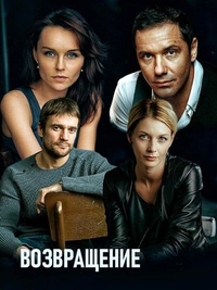 Возвращение (2019) Возвращение
