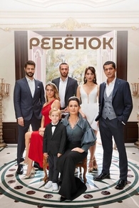 Ребёнок (2019) Ребёнок