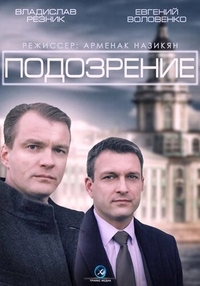 Подозрение (2015) Подозрение