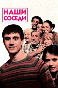 Наши соседи