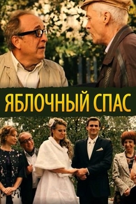 Яблочный спас (2012) Яблочный спас