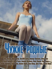 Чужие родные (2018) Чужие родные