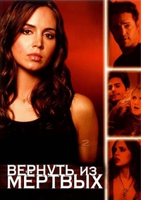 Вернуть из мертвых (2003) Вернуть из мертвых