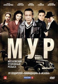 М.У.Р (2011) М.У.Р