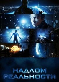 Надлом реальности (2025) Надлом реальности