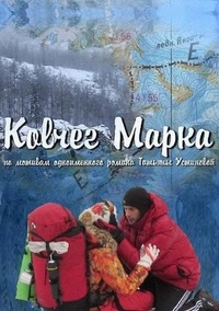 Ковчег Марка (2015) Ковчег Марка