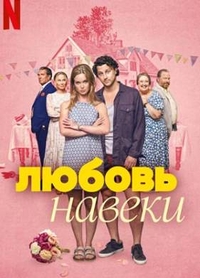 Любить навеки