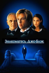 Знакомьтесь, Джо Блэк (1998) Знакомьтесь, Джо Блэк