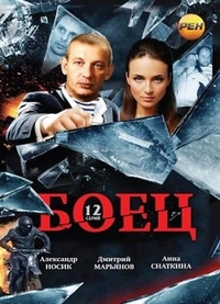 Боец (2004) Боец