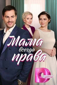 Мама всегда права Мама всегда права