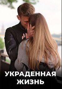 Украденная жизнь