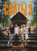 Сваты 3