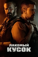 Лакомый кусок