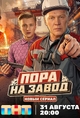 Пора на завод