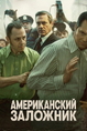 Американский заложник