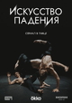 Искусство падения