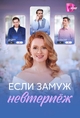 Если замуж невтерпёж