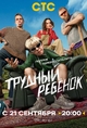 Трудный ребёнок